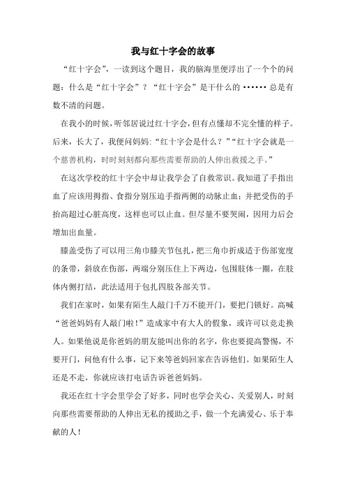 我与红十字会的故事