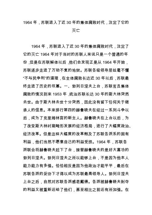 1964年苏联进入了近30年的集体腐败时代注定了它的灭亡