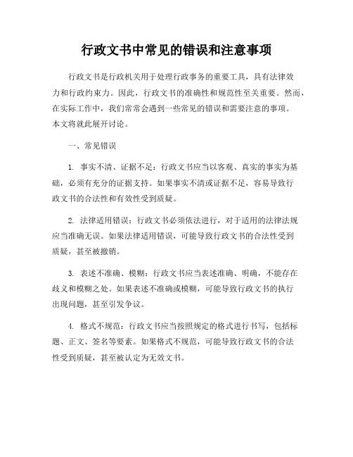 行政文书中常见的错误和注意事项