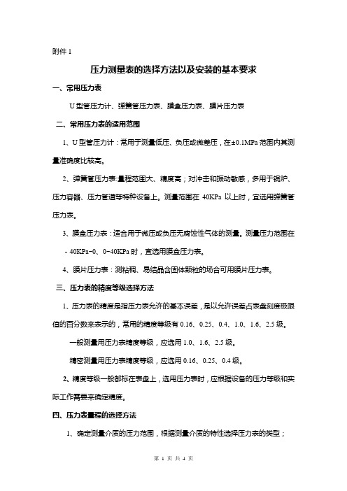 压力测量表的选择方法以及安装的基本要求