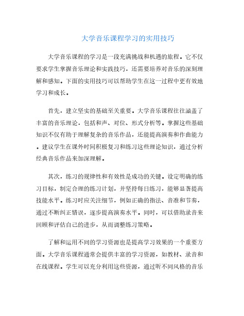 大学音乐课程学习的实用技巧