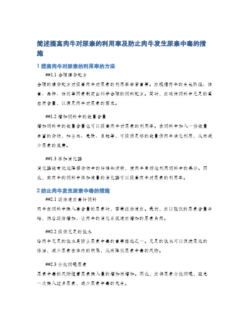 简述提高肉牛对尿素的利用率及防止肉牛发生尿素中毒的措施