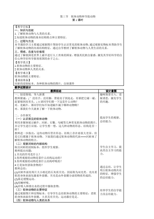 人教版生物八年级上册5.1.3《软体动物和节肢动物》教案