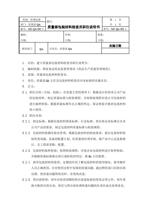 质量部包装材料检查员职位说明书 