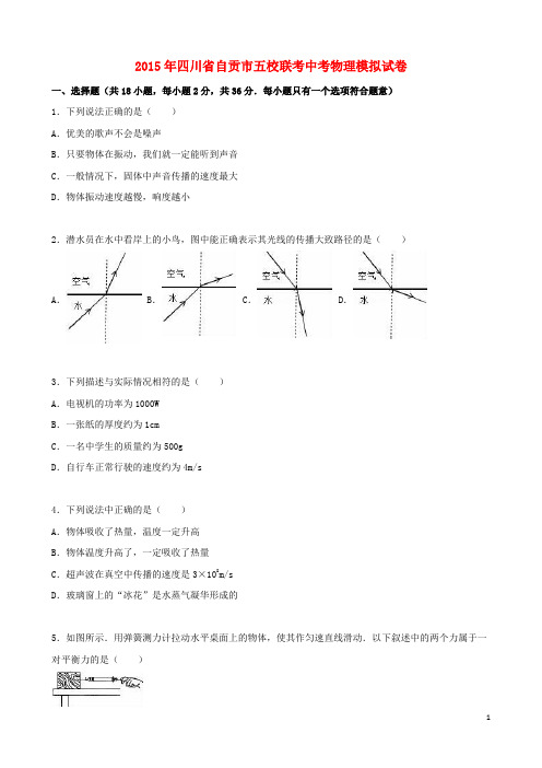 四川省自贡市五校联考2015年中考物理模拟试题(含解析)