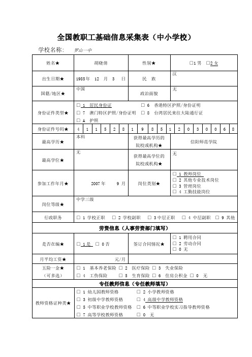 教职工基础信息采集表——胡晓倩