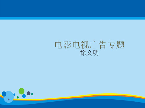 电影电视广告专题培训(ppt 56页)