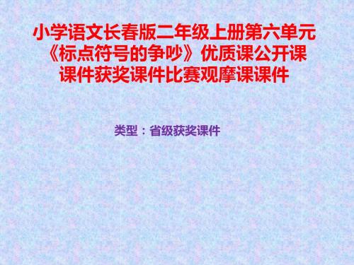 小学语文长春版二年级上册第六单元《标点符号的争吵》优质课公开课课件获奖课件B023