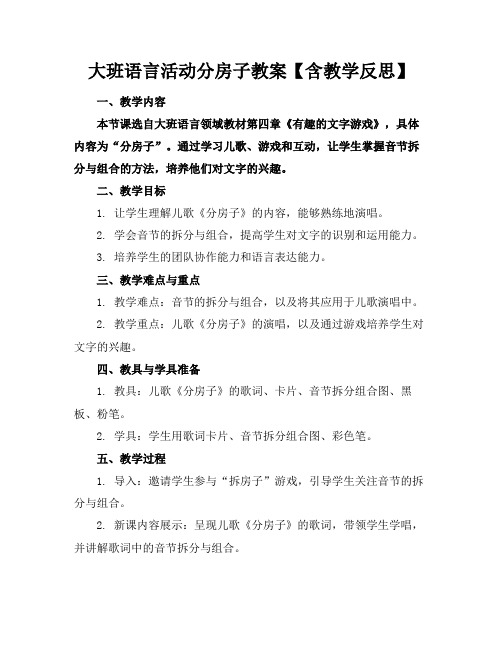 大班语言活动分房子教案【含教学反思】