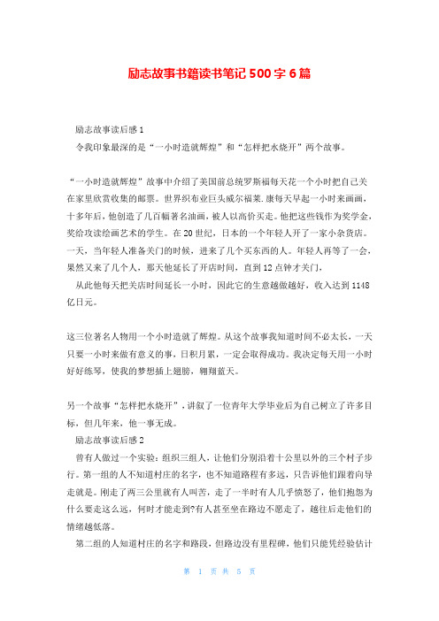 励志故事书籍读书笔记500字6篇