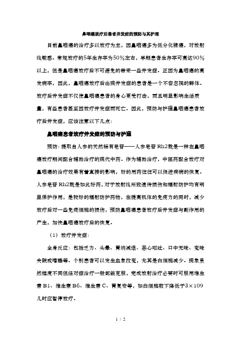 鼻咽癌放疗后患者并发症的预防及其护理