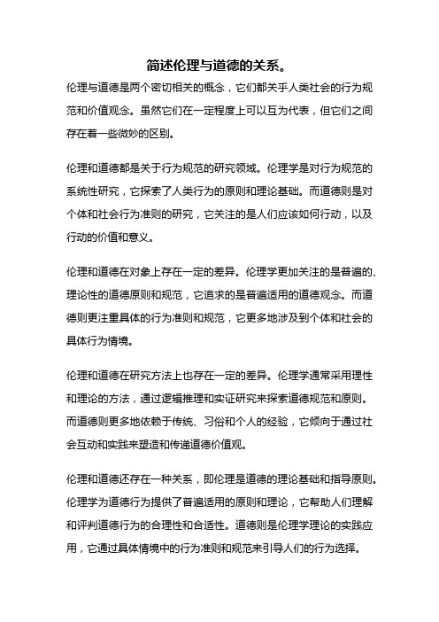 简述伦理与道德的关系。