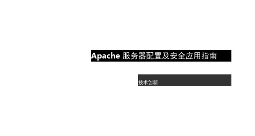 Apache服务器配置及安全应用指南(20201126092809)