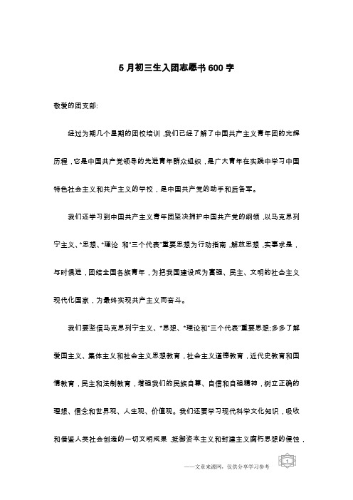 5月初三生入团志愿书600字