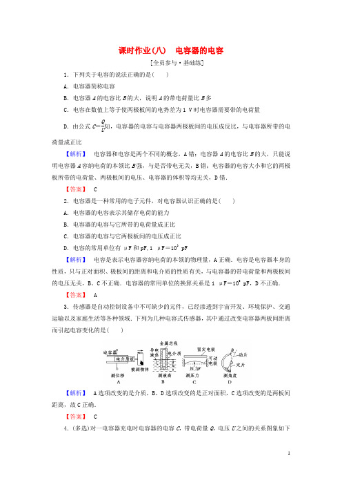 高中物理第1章8电容器的电容课时作业(含解析)新人教版选修3_1