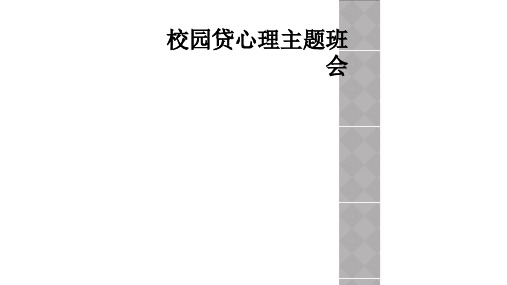 校园贷心理主题班会