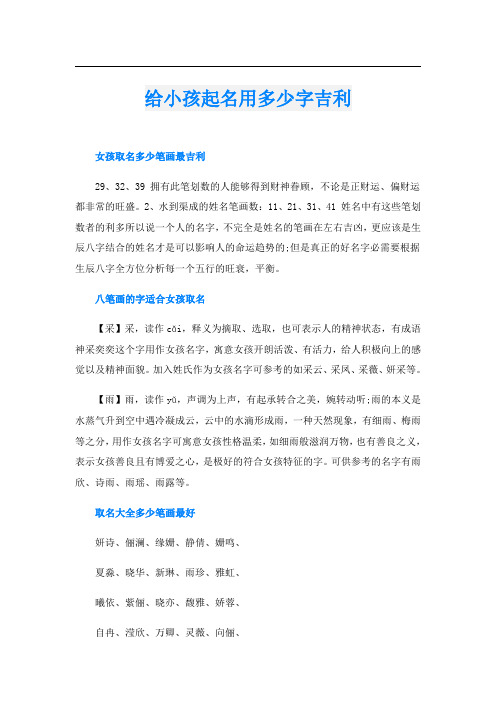 给小孩起名用多少字吉利