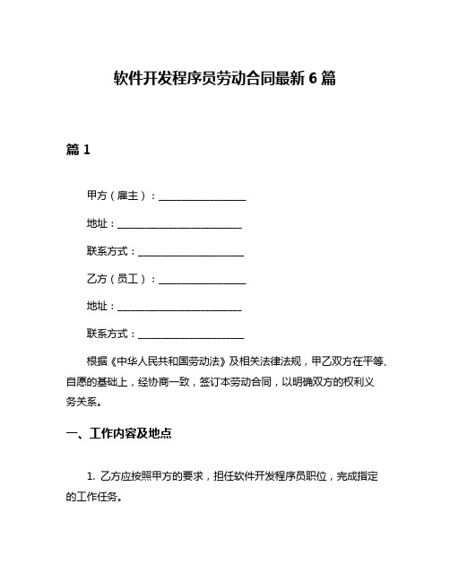 软件开发程序员劳动合同最新6篇