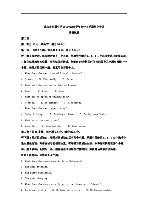 重庆市巴蜀中学2017-2018学年高一上学期期中考试英语