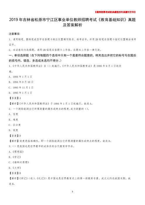 2019年吉林省松原市宁江区事业单位教师招聘考试《教育基础知识》真题及答案解析