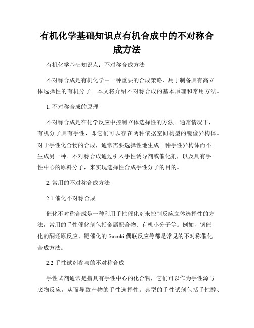 有机化学基础知识点有机合成中的不对称合成方法