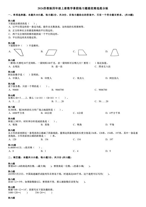 2024苏教版四年级上册数学暑假练习题提优精选提分版