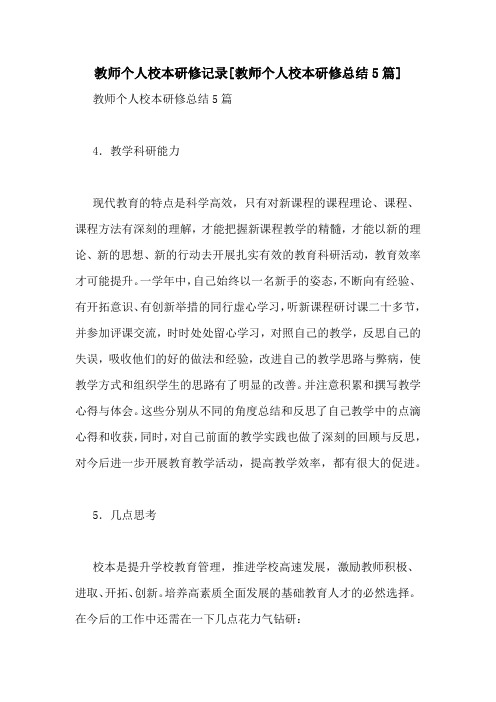 教师个人校本研修记录[教师个人校本研修总结5篇]