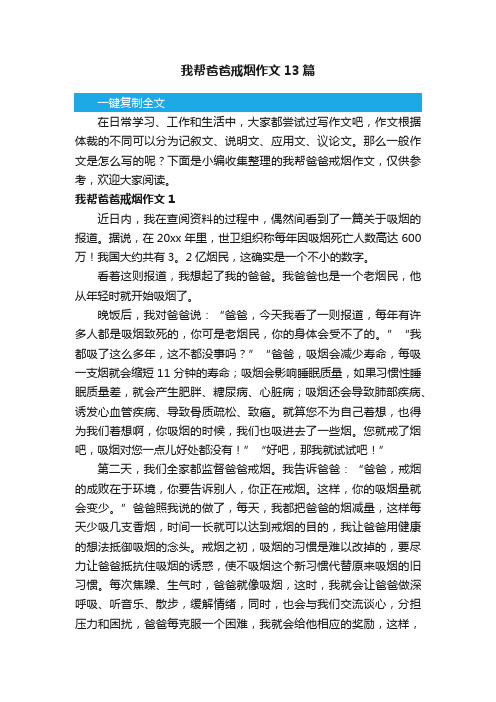 我帮爸爸戒烟作文13篇