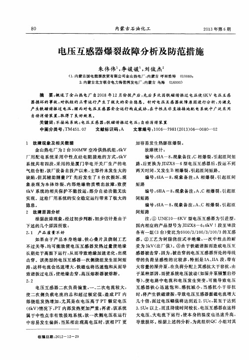 电压互感器爆裂故障分析及防范措施