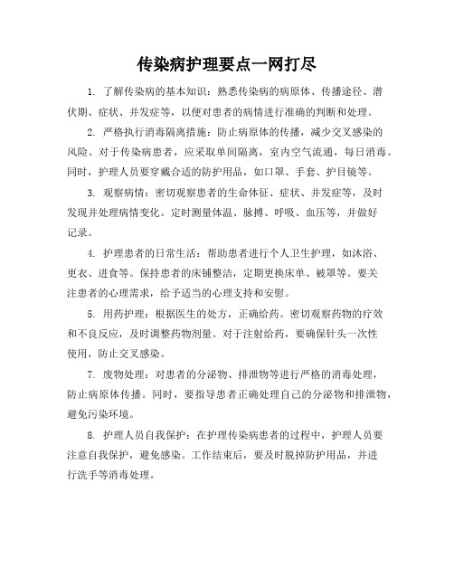 传染病护理要点一网打尽