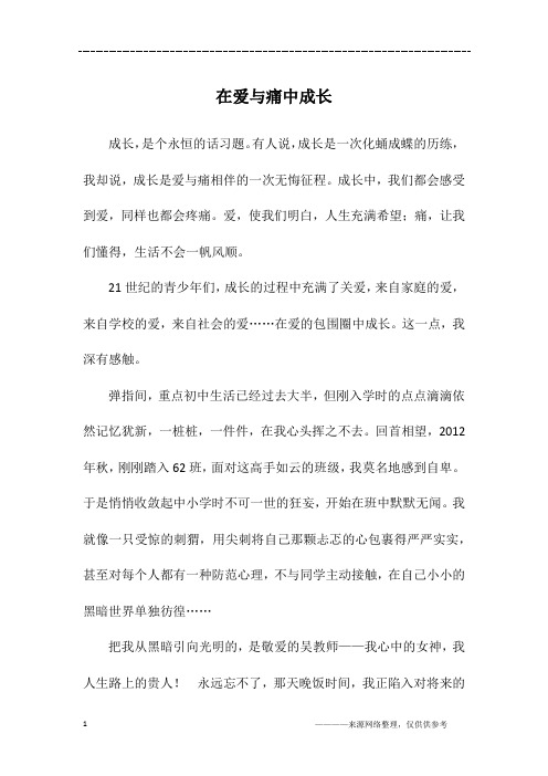 在爱与痛中成长_初三作文