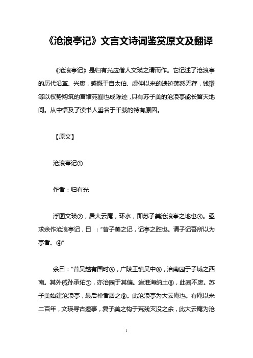 《沧浪亭记》文言文诗词鉴赏原文及翻译