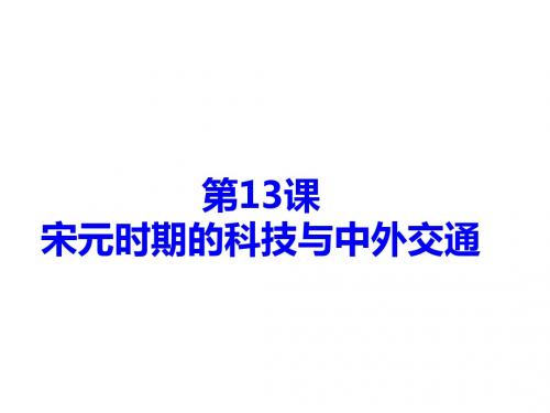 人教部编版历史七下第13课宋元时期的科技与中外交通课件  (共36张PPT)