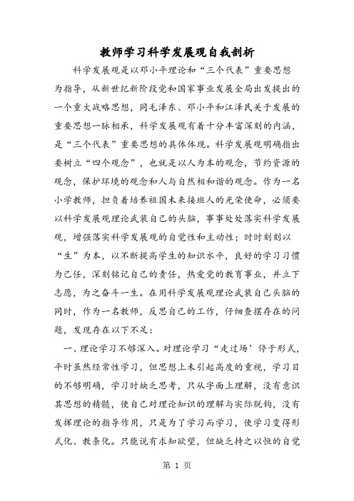 教师学习科学发展观自我剖析-word