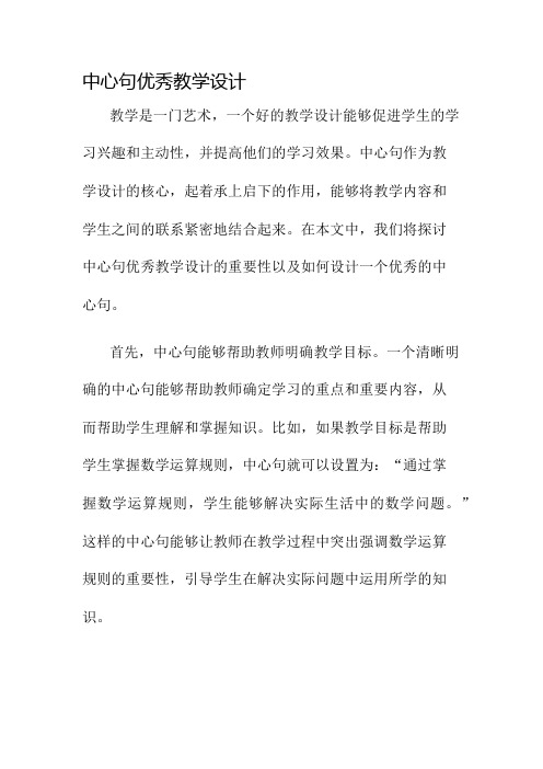 中心句优秀教学设计名师公开课获奖教案百校联赛一等奖教案