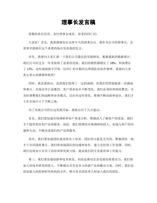 理事长发言稿