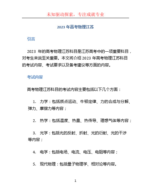 2023年高考物理江苏