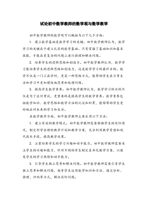 试论初中数学教师的数学观与数学教学