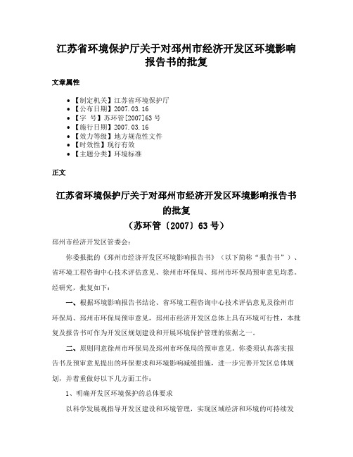 江苏省环境保护厅关于对邳州市经济开发区环境影响报告书的批复