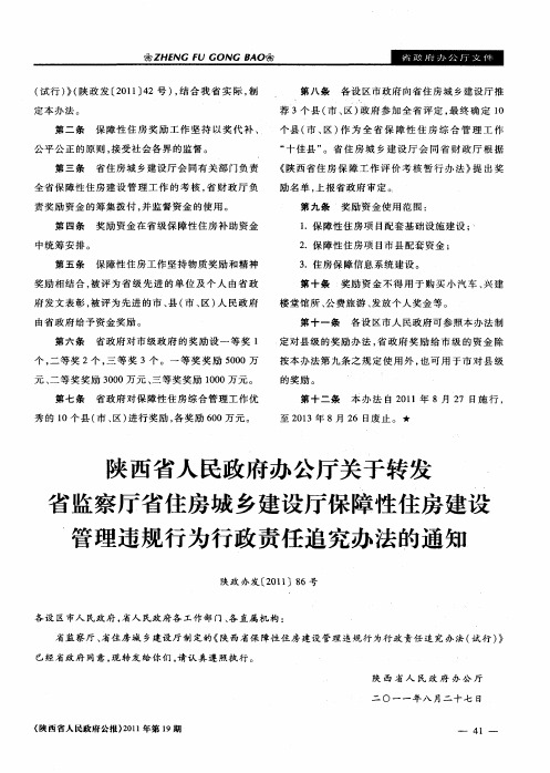 陕西省人民政府办公厅关于转发省监察厅省住房城乡建设厅保障性住房建设管理违规行为行政责任追究办法的