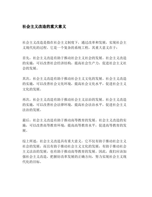 社会主义改造的重大意义