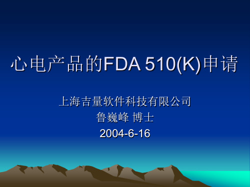 心电监护产品的FDA 510(K)申请