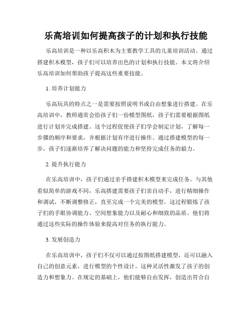 乐高培训如何提高孩子的计划和执行技能