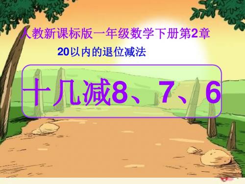 人教版数学一下2.2《十几减8、7、6》ppt课件3(2)