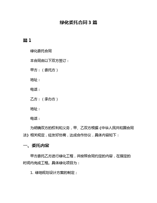 绿化委托合同3篇