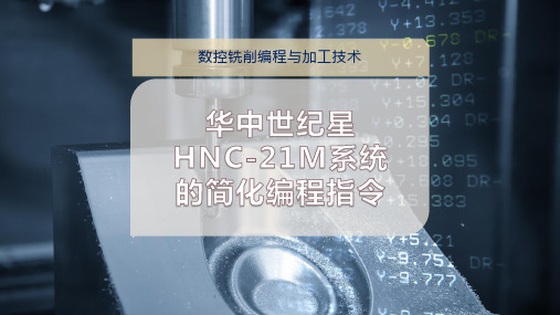 华中世纪星HNC-21M系统的简化编程指令