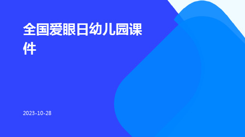 全国爱眼日幼儿园课件