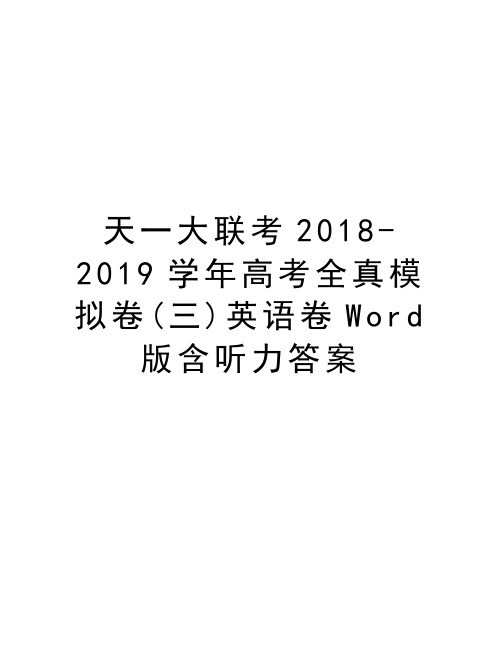 天一大联考20182019学年高考全真模拟卷(三)英语卷word版含听力答案知识分享