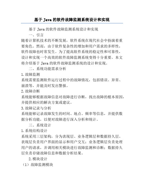 基于Java的软件故障监测系统设计和实现