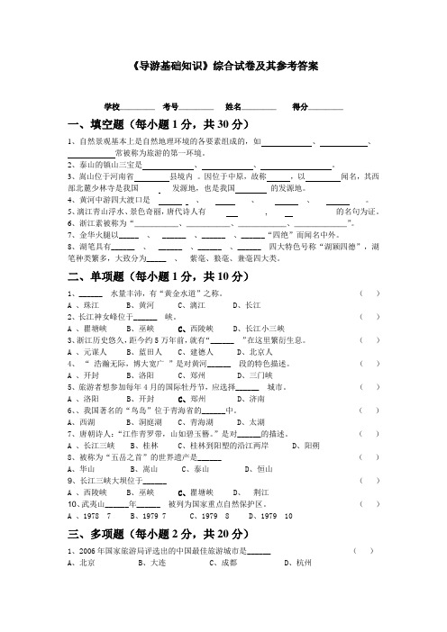 《导游基础知识》综合试卷及其参考答案